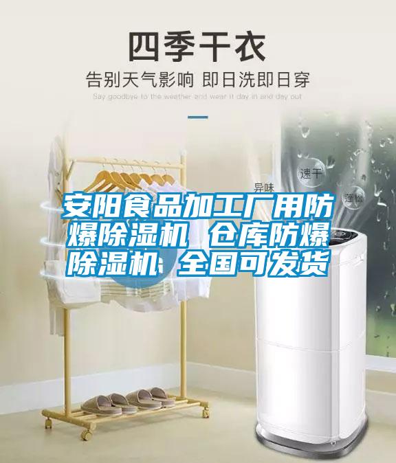 安阳食品加工厂用防爆樱桃TV在线观看机 仓库防爆樱桃TV在线观看机 全国可发货