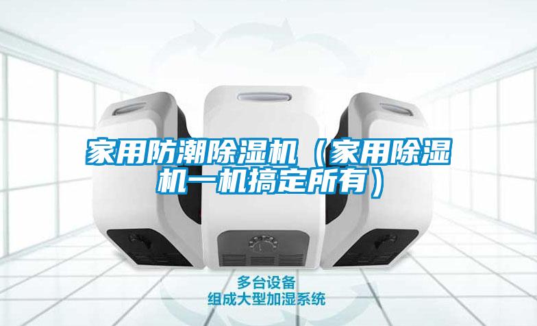 家用防潮樱桃TV在线观看机（家用樱桃TV在线观看机一机搞定所有）