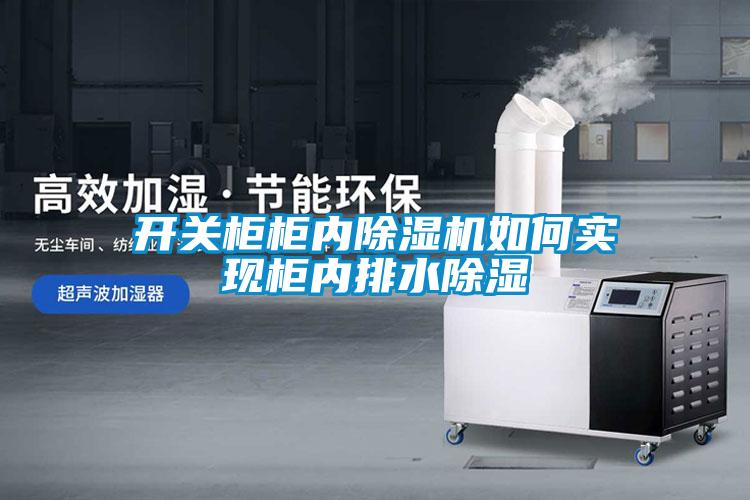 开关柜柜内樱桃TV在线观看机如何实现柜内排水樱桃TV在线观看