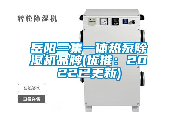 岳阳三集一体热泵樱桃TV在线观看机品牌(优推：2022已更新)