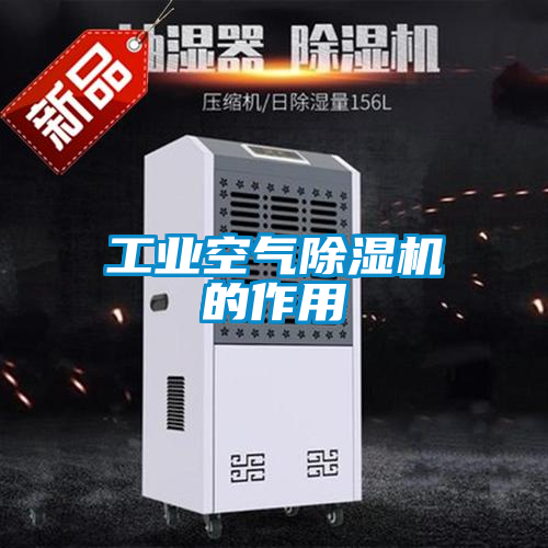 工业空气樱桃TV在线观看机的作用