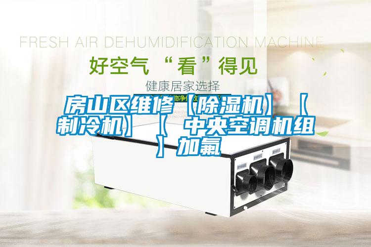 房山区维修【樱桃TV在线观看机】【制冷机】【 中央空调机组】加氟