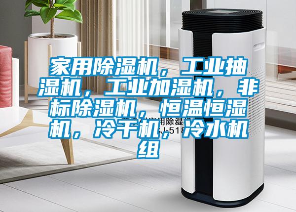 家用樱桃TV在线观看机，工业抽湿机，工业加湿机，非标樱桃TV在线观看机，恒温恒湿机，冷干机，冷水机组