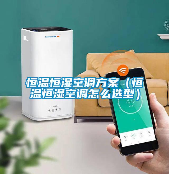 恒温恒湿空调樱桃视频成人（恒温恒湿空调怎么选型）