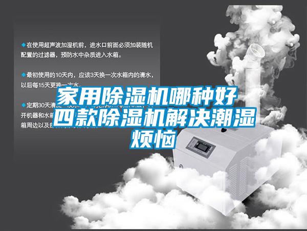 家用樱桃TV在线观看机哪种好 四款樱桃TV在线观看机解决潮湿烦恼