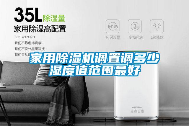 家用樱桃TV在线观看机调置调多少湿度值范围最好