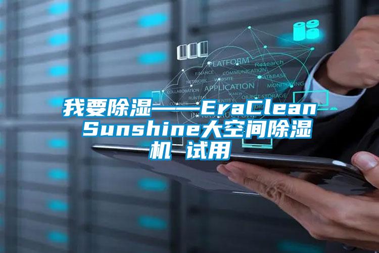 我要樱桃TV在线观看——EraClean Sunshine大空间樱桃TV在线观看机 试用