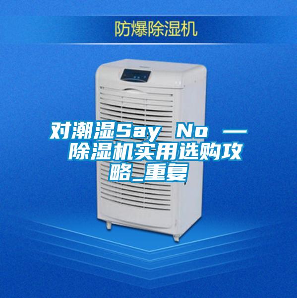 对潮湿Say No — 樱桃TV在线观看机实用选购攻略_重复
