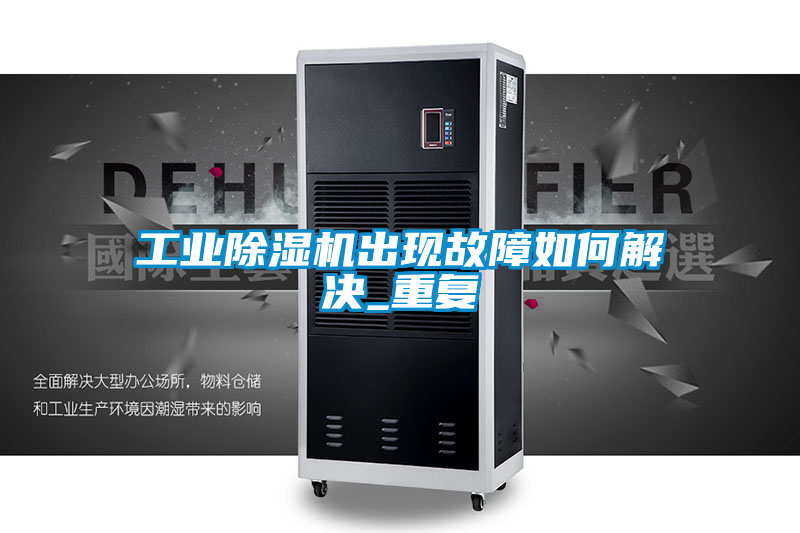 工业樱桃TV在线观看机出现故障如何解决_重复