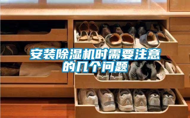 安装樱桃TV在线观看机时需要注意的几个问题