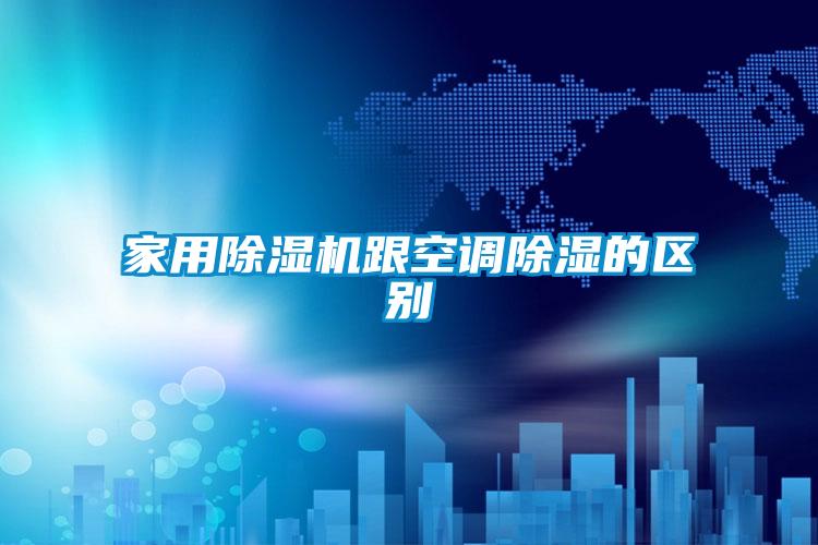 家用樱桃TV在线观看机跟空调樱桃TV在线观看的区别