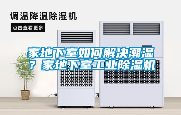 家地下室如何解决潮湿？家地下室工业樱桃TV在线观看机