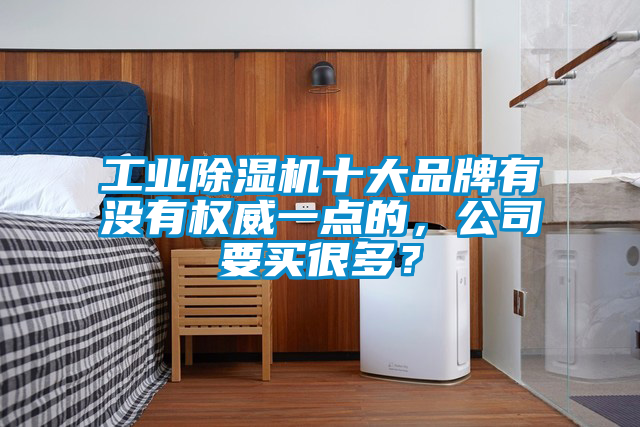 工业樱桃TV在线观看机十大品牌有没有权威一点的，公司要买很多？