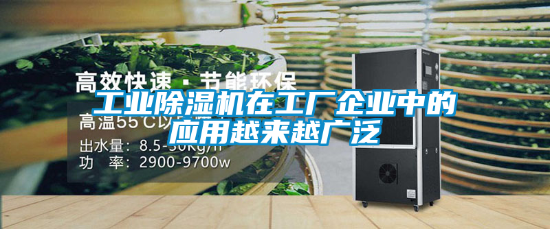 工业樱桃TV在线观看机在工厂企业中的应用越来越广泛