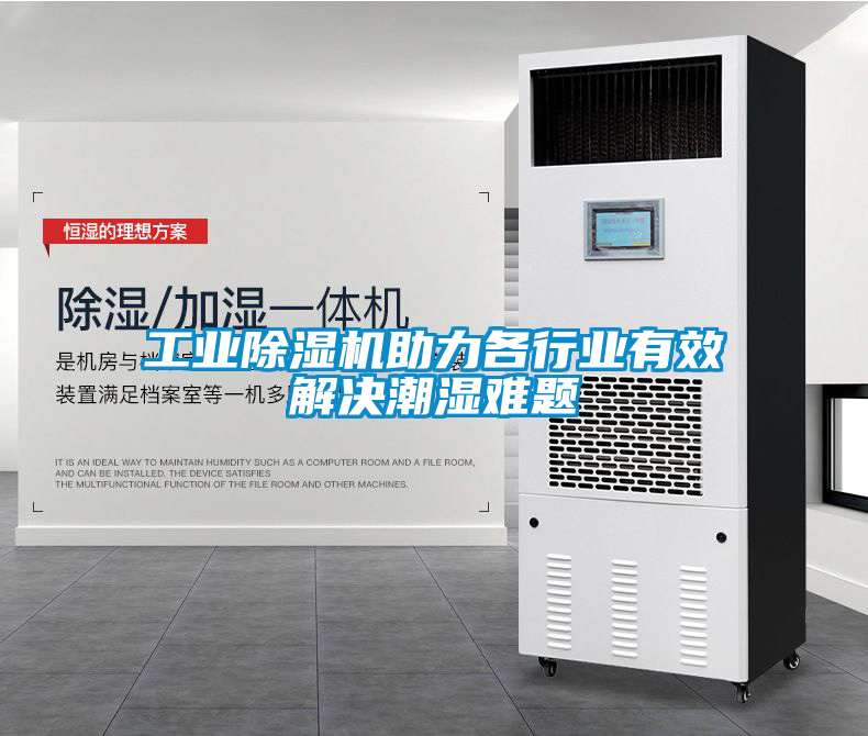 工业樱桃TV在线观看机助力各行业有效解决潮湿难题