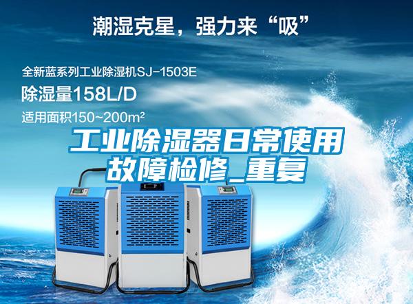 工业樱桃TV在线观看器日常使用故障检修_重复