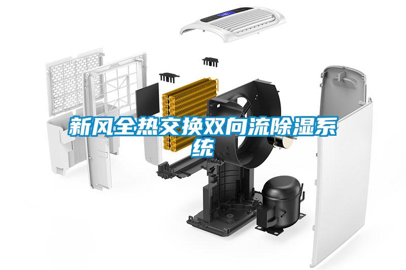 新风全热交换双向流樱桃TV在线观看系统
