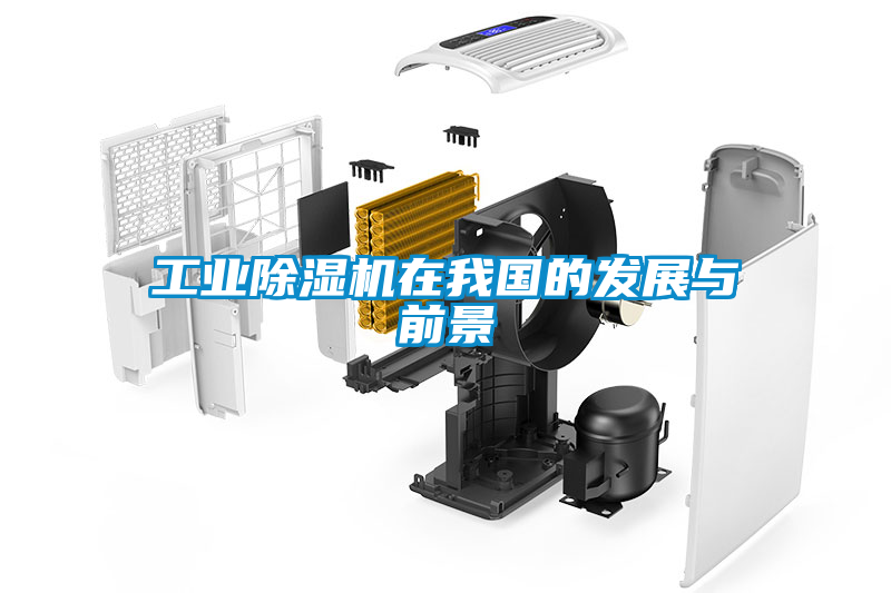 工业樱桃TV在线观看机在我国的发展与前景