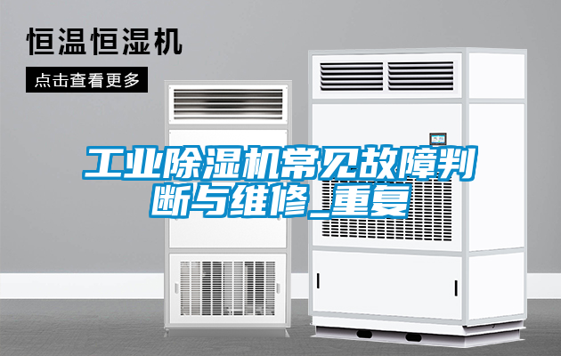 工业樱桃TV在线观看机常见故障判断与维修_重复