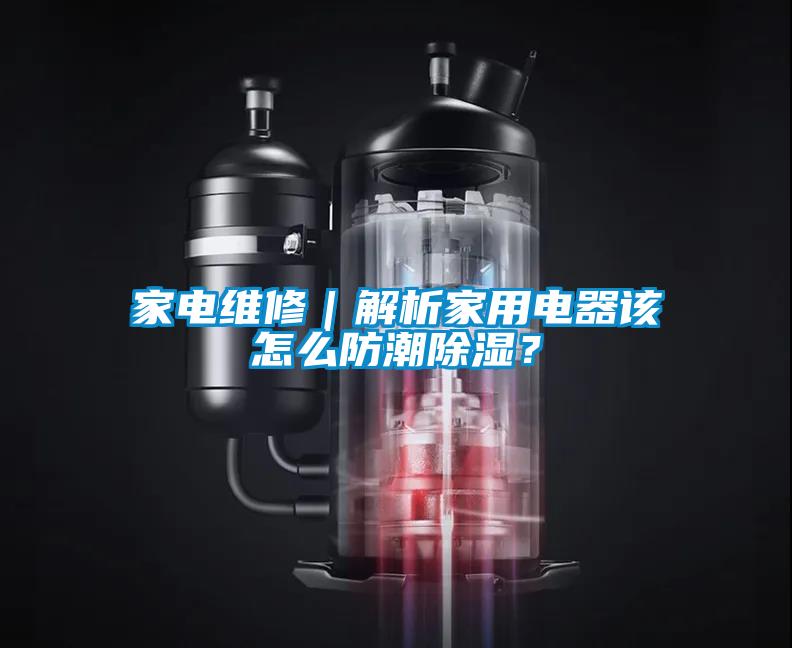 家电维修｜解析家用电器该怎么防潮樱桃TV在线观看？
