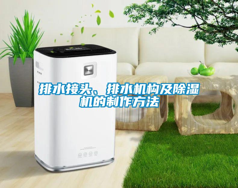 排水接头、排水机构及樱桃TV在线观看机的制作方法