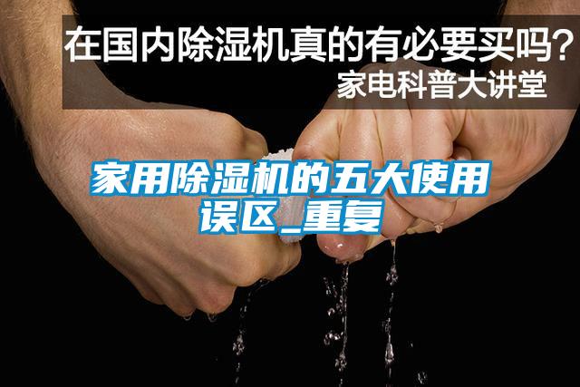 家用樱桃TV在线观看机的五大使用误区_重复