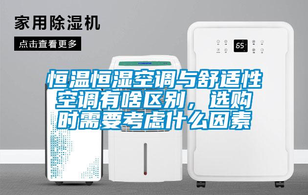 恒温恒湿空调与舒适性空调有啥区别，选购时需要考虑什么因素