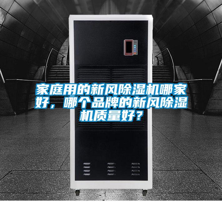 家庭用的新风樱桃TV在线观看机哪家好，哪个品牌的新风樱桃TV在线观看机质量好？