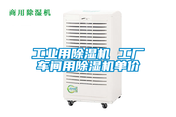 工业用樱桃TV在线观看机 工厂车间用樱桃TV在线观看机单价