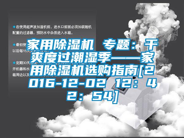 家用樱桃TV在线观看机 专题：干爽度过潮湿季——家用樱桃TV在线观看机选购指南[2016-12-02 12：42：54]