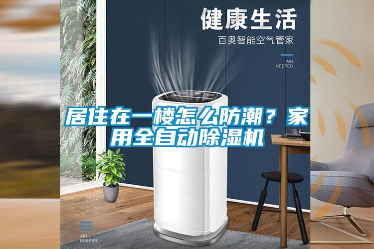 居住在一楼怎么防潮？家用全自动樱桃TV在线观看机