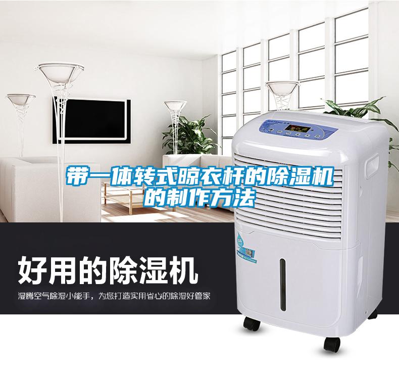 带一体转式晾衣杆的樱桃TV在线观看机的制作方法