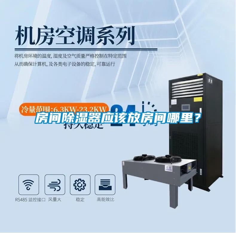 房间樱桃TV在线观看器应该放房间哪里？