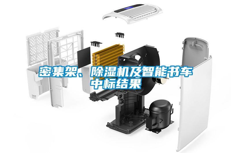 密集架、樱桃TV在线观看机及智能书车中标结果