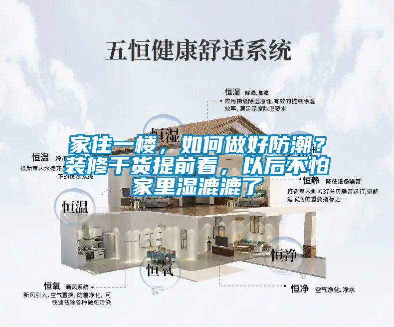 家住一楼，如何做好防潮？装修干货提前看，以后不怕家里湿漉漉了