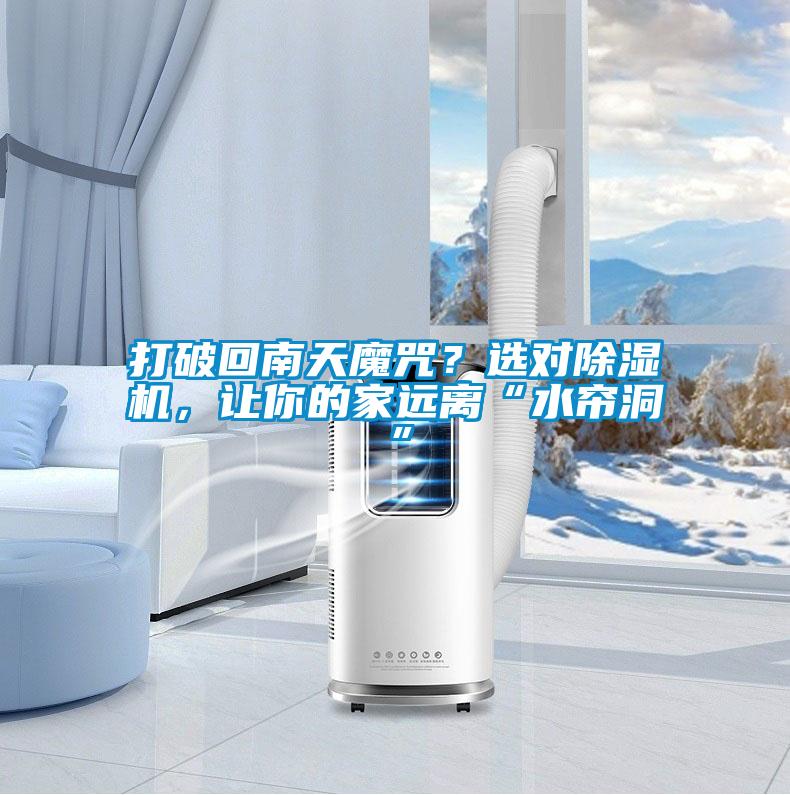 打破回南天魔咒？选对樱桃TV在线观看机，让你的家远离“水帘洞”