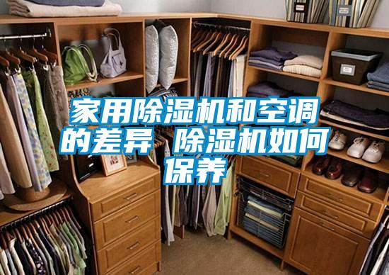 家用樱桃TV在线观看机和空调的差异 樱桃TV在线观看机如何保养