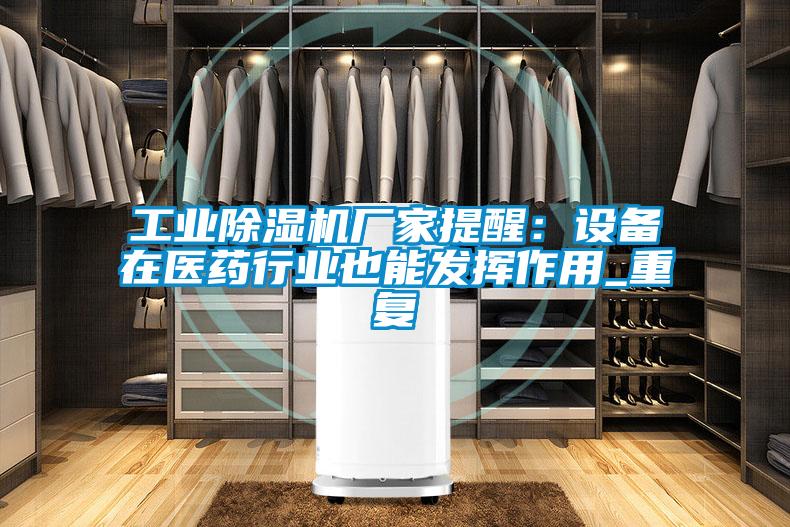 工业樱桃TV在线观看机厂家提醒：设备在医药行业也能发挥作用_重复