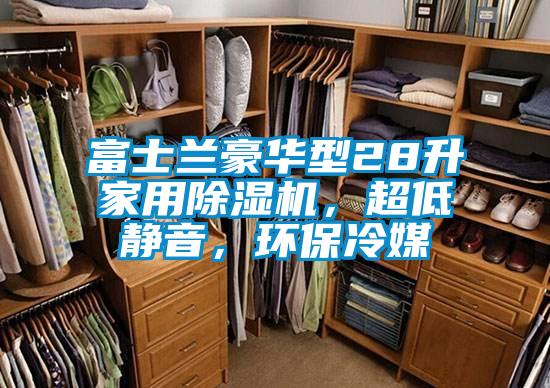 富士兰豪华型28升家用樱桃TV在线观看机，超低静音，环保冷媒