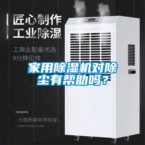 家用樱桃TV在线观看机对除尘有帮助吗？