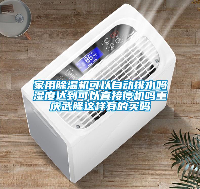 家用樱桃TV在线观看机可以自动排水吗湿度达到可以直接停机吗重庆武隆这样有的买吗