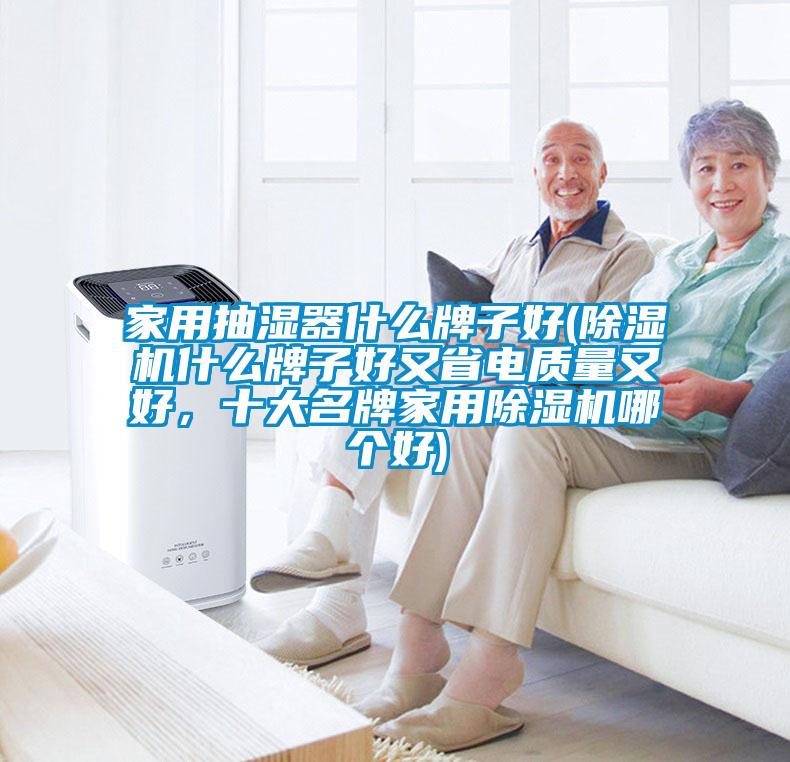 家用抽湿器什么牌子好(樱桃TV在线观看机什么牌子好又省电质量又好，十大名牌家用樱桃TV在线观看机哪个好)