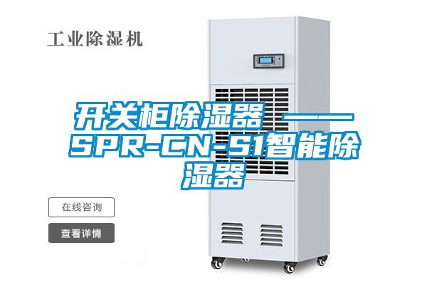 开关柜樱桃TV在线观看器 ——SPR-CN-S1智能樱桃TV在线观看器