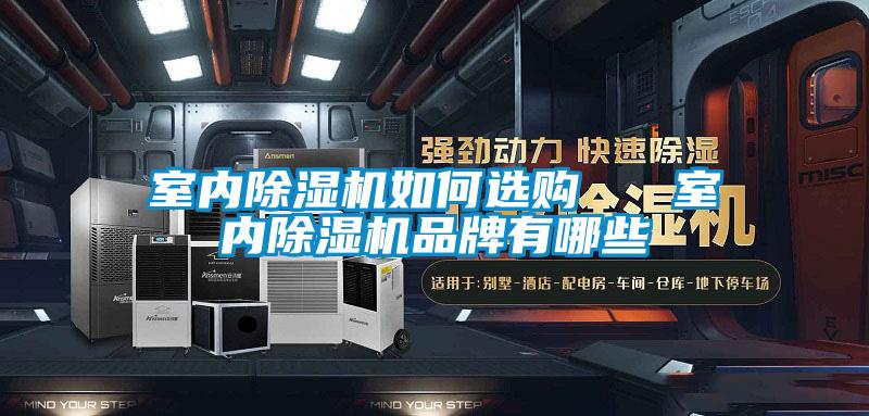室内樱桃TV在线观看机如何选购   室内樱桃TV在线观看机品牌有哪些