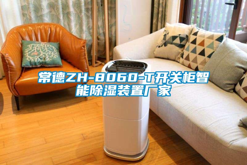 常德ZH-8060-T开关柜智能樱桃TV在线观看装置厂家