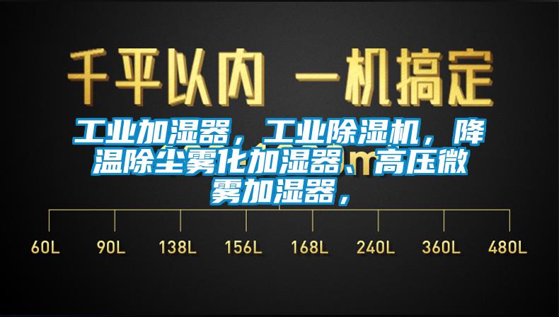 工业加湿器，工业樱桃TV在线观看机，降温除尘雾化加湿器、高压微雾加湿器，