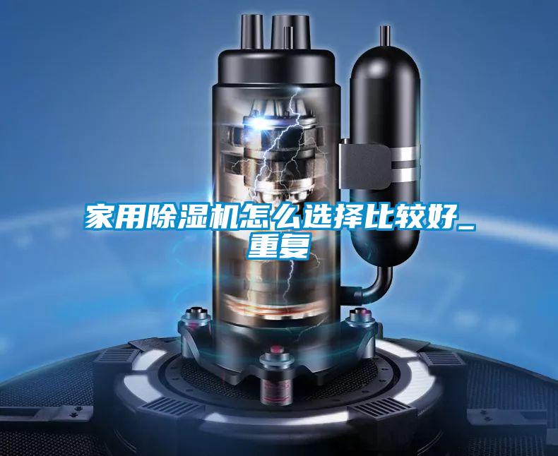 家用樱桃TV在线观看机怎么选择比较好_重复