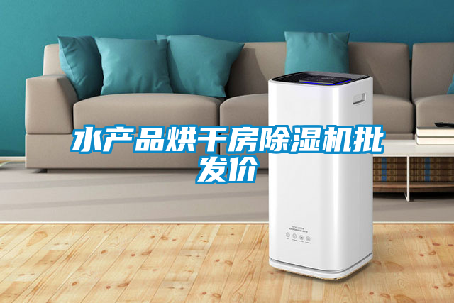 水产品烘干房樱桃TV在线观看机批发价