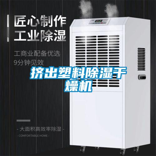 挤出塑料樱桃TV在线观看干燥机