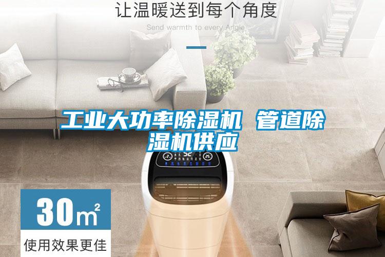 工业大功率樱桃TV在线观看机 管道樱桃TV在线观看机供应